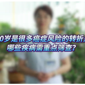 40岁节点，哪些疾病需要重点筛查？
