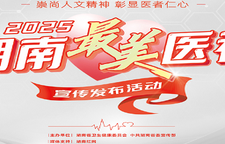 专题｜2025年湖南“最美医务工作者”宣传发布活动