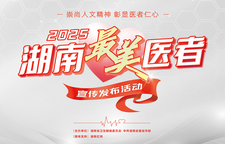 2025年湖南“最美医者”网上展示开始啦！请为他们点赞喝彩！