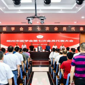 郴州市召开医学会第七次会员代表大会 