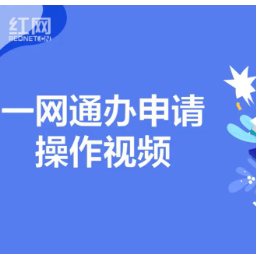 视频丨2分钟！公租房“一网通办”申请操作指南全了解