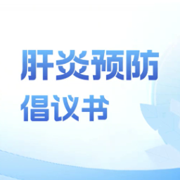 视频｜世界肝炎日：主动了解肝炎，科学守护肝脏