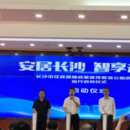 喜大普奔！湖南省公租房系统正式上线啦 “动动手指”即可申办