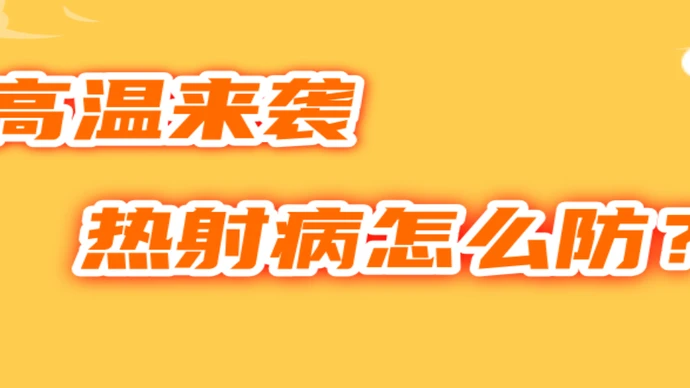 图说 | 高温来袭，热射病怎么防？