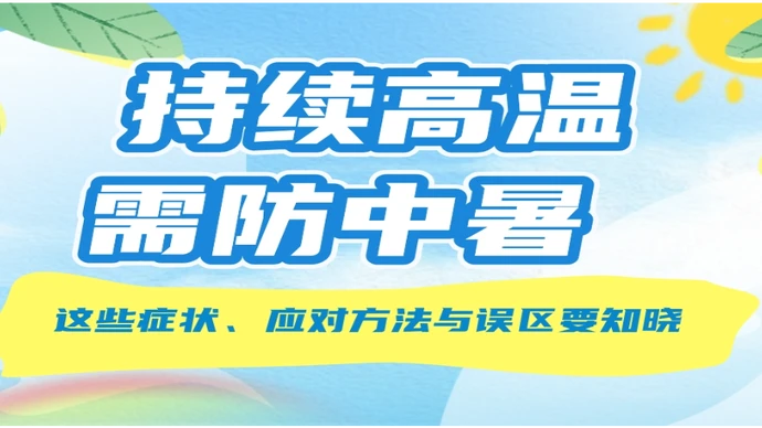 湖南持续高温 这些症状、应对方法与误区要知晓
