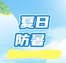 一图看懂 | 湖南持续高温需防中暑 这些症状、应对方法与误区要知晓