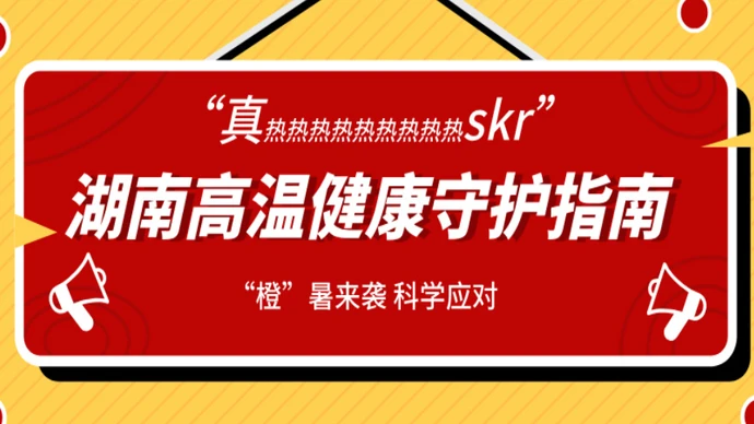 专题 |“橙”暑来袭 科学应对 湖南高温健康守护指南