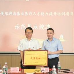 打造慢病管理示范基地 国家慢阻肺病基层医疗人才能力提升培训项目启动