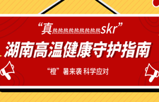 专题 |“橙”暑来袭 科学应对 湖南高温健康守护指南