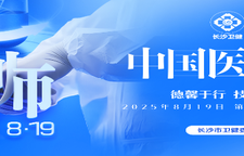 专题｜长沙市卫生健康委8·19中国医师节特别策划