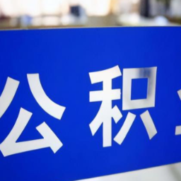速办！湘直公积金正在集中清理“睡眠账户”