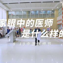 中国医师节｜你眼中的医师是什么样的？
