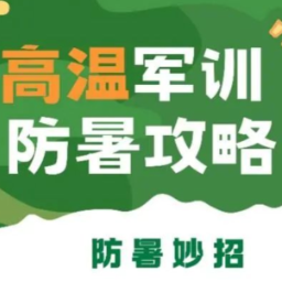 “秋老虎”凶猛!湖南疾控发布“高温军训防暑攻略”