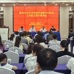 郴州举办性病艾滋病丙肝防治工作能力提升培训班