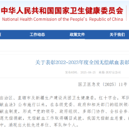 郴州2033人及1家单位荣获全国无偿献血奖项