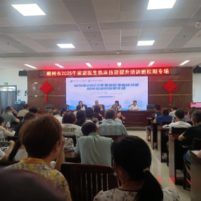 郴州市培训提升家庭医生临床技能