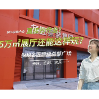 清爱的家 | 5万㎡“装修航母”藏着什么秘密？小白看完直接抄作业！