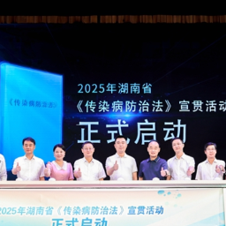 湖南省《传染病防治法》宣传月活动今日启动