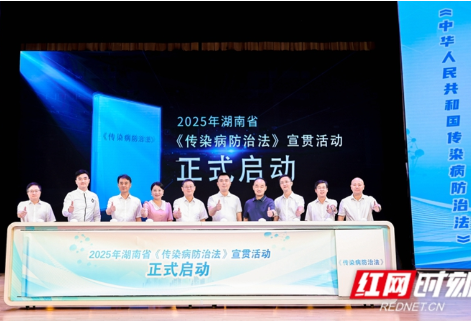 湖南省《传染病防治法》宣传月活动今日启动