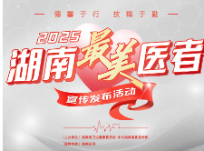 标杆领航！2025年湖南“最美医务工作者”名单揭晓