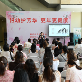 郴州市妇幼保健院举办更年期知识讲座及义诊活动
