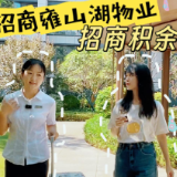 楼市大真探｜探秘招商积余物业 做一天雍山湖的业主
