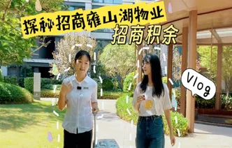 楼市大真探｜探秘招商积余物业 做一天雍山湖的业主
