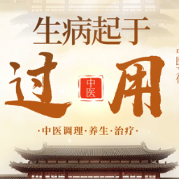 视频｜生病起于“过用”