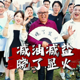 视频｜永州“晓了显火”打头阵 湖南14市州方言版“减盐减油”歌曲视频陆续上线