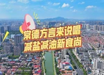  视频 | 常德方言来说唱 减盐减油新时尚