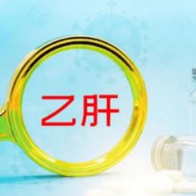 健康科普 | 什么是乙肝“两对半”？