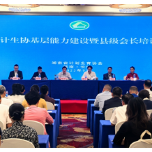 湖南省举办全省计生协基层能力建设暨县级会长培训班