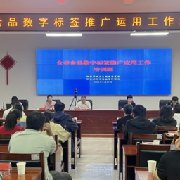 助力食品产业数字化转型 张家界市举办食品数字标签推广应用培训班 