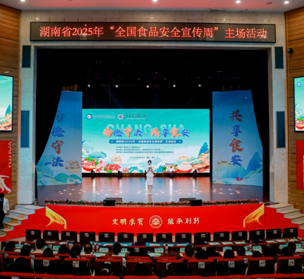 湖南省2025年“全国食品安全宣传周”正式启动