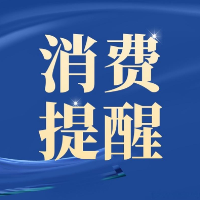 双节“家”经济｜湖南省装协发布消费提示：装修警惕“低价陷阱”