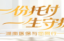 专题｜湖南2026年度城乡居民基本医疗保险参保缴费新政出台