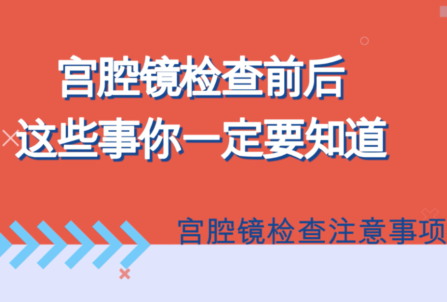 视频 | 宫腔镜检查前后，这些事你一定要知道