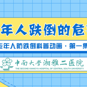 视频｜老年人跌倒的危害