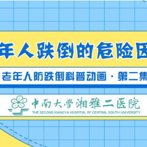 视频｜老年人跌倒的危险因素