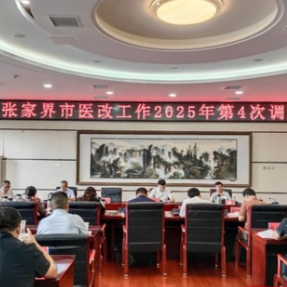 高质量推进医改工作 张家界市召开深化医改工作调度会议