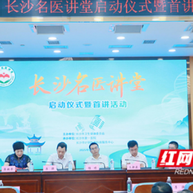 推进医学人才培养 “长沙名医讲堂”正式启动