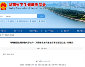 《湖南省食品安全地方标准管理办法》正式实施