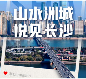 “山水洲城·悦见长沙”城市印象共创及摄影作品征集活动获奖作品公布