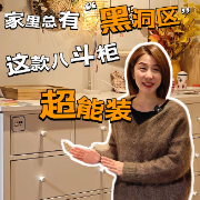 晶品｜家里总有“黑洞区”？这款八斗柜超能装