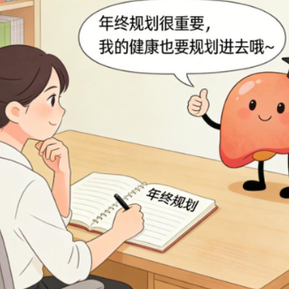 年底压力大？中医疏肝解郁三步骤，让你松一口气