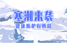 专题｜寒潮来袭 健康防护有妙招