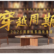 穿越周期｜千思装饰王洁：以长期主义筑家，让幸福住进每一个家