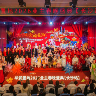 华润置地业主春晚长沙站点亮社区暖意