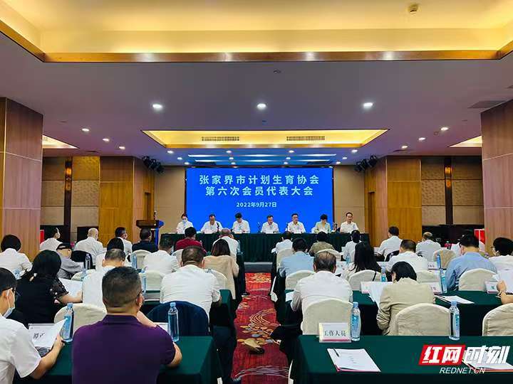 2022年9月27日，张家界市计划生育协会第十次会员代表大会召开。.jpg