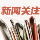 食品标准备案从14天压缩至半天,入选“服务企业群众十大典型案例”